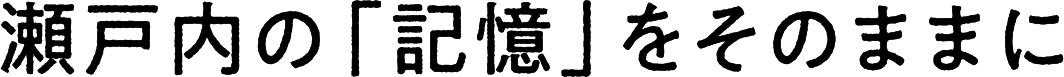 瀬戸内の「記憶」をそのままに